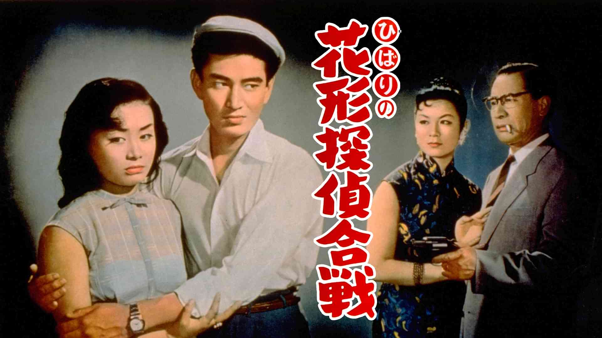 ひばりの花形探偵合戦