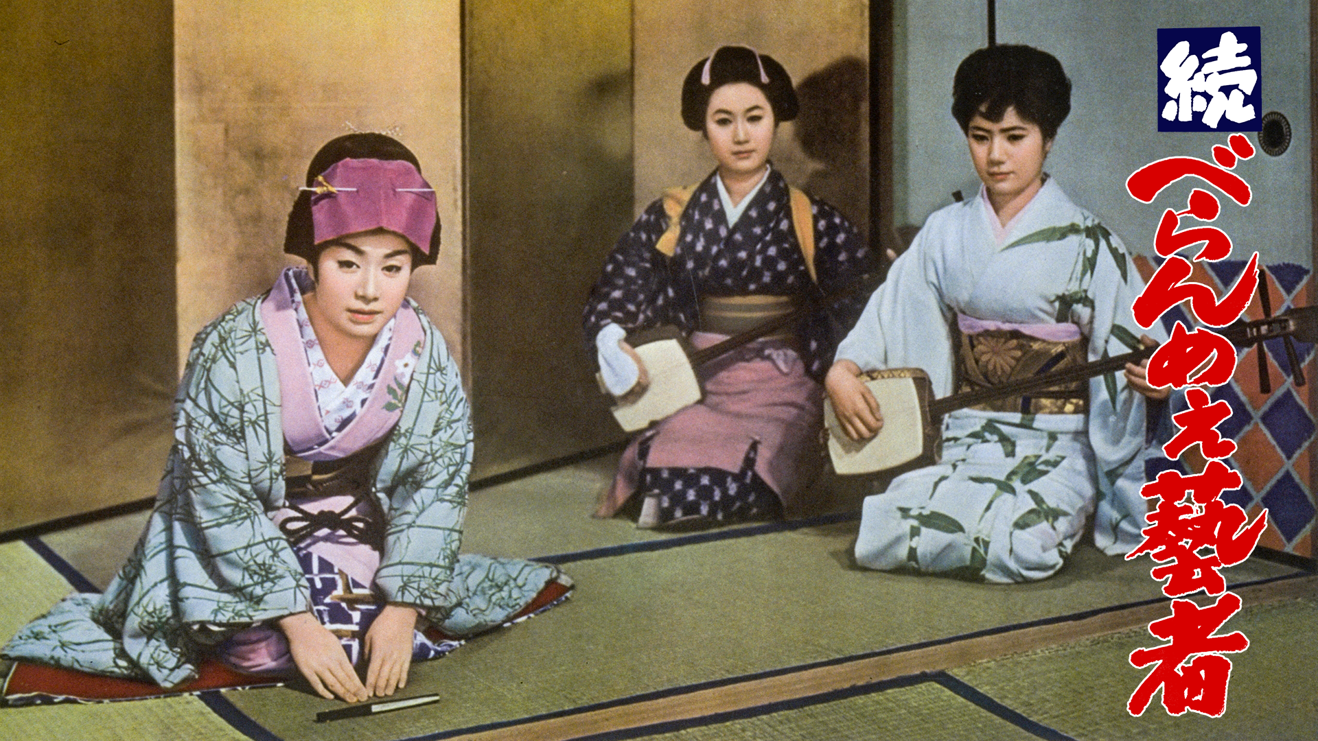 続べらんめぇ藝者 - サムネイル
