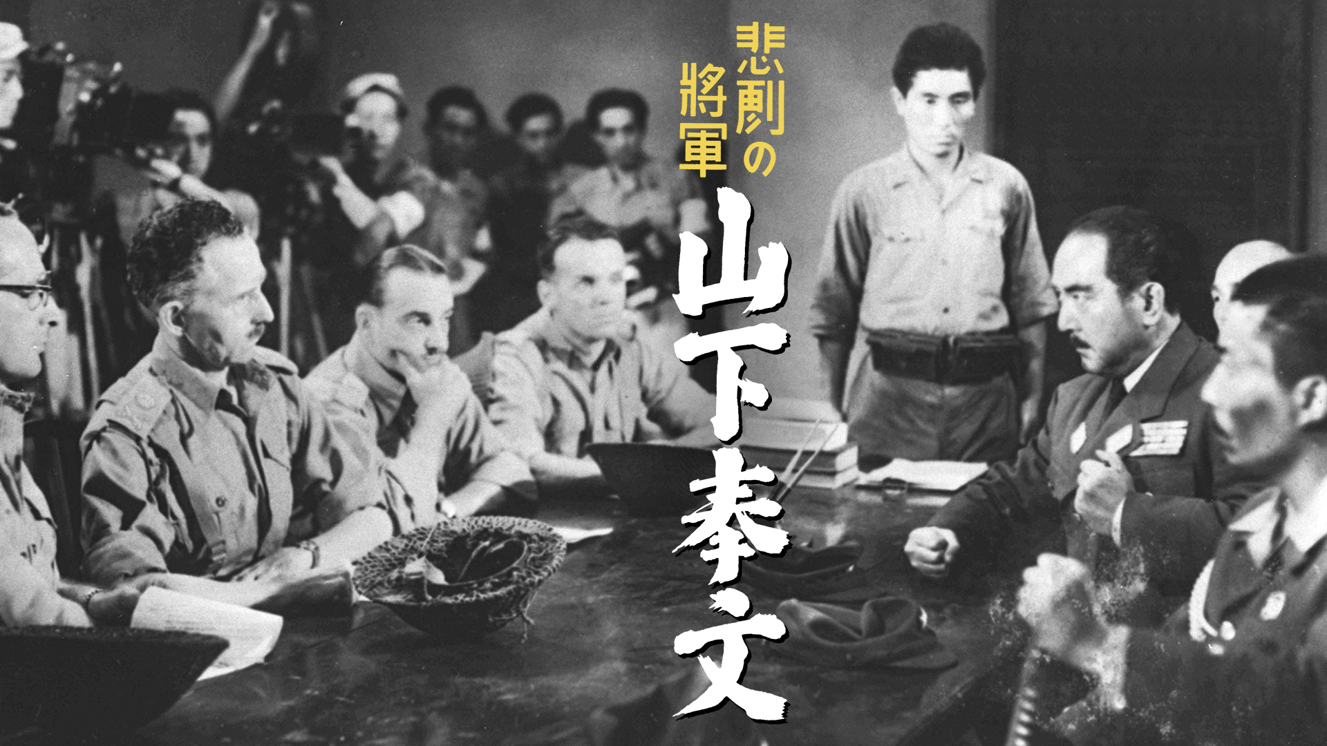 悲劇の将軍 山下奉文 - サムネイル
