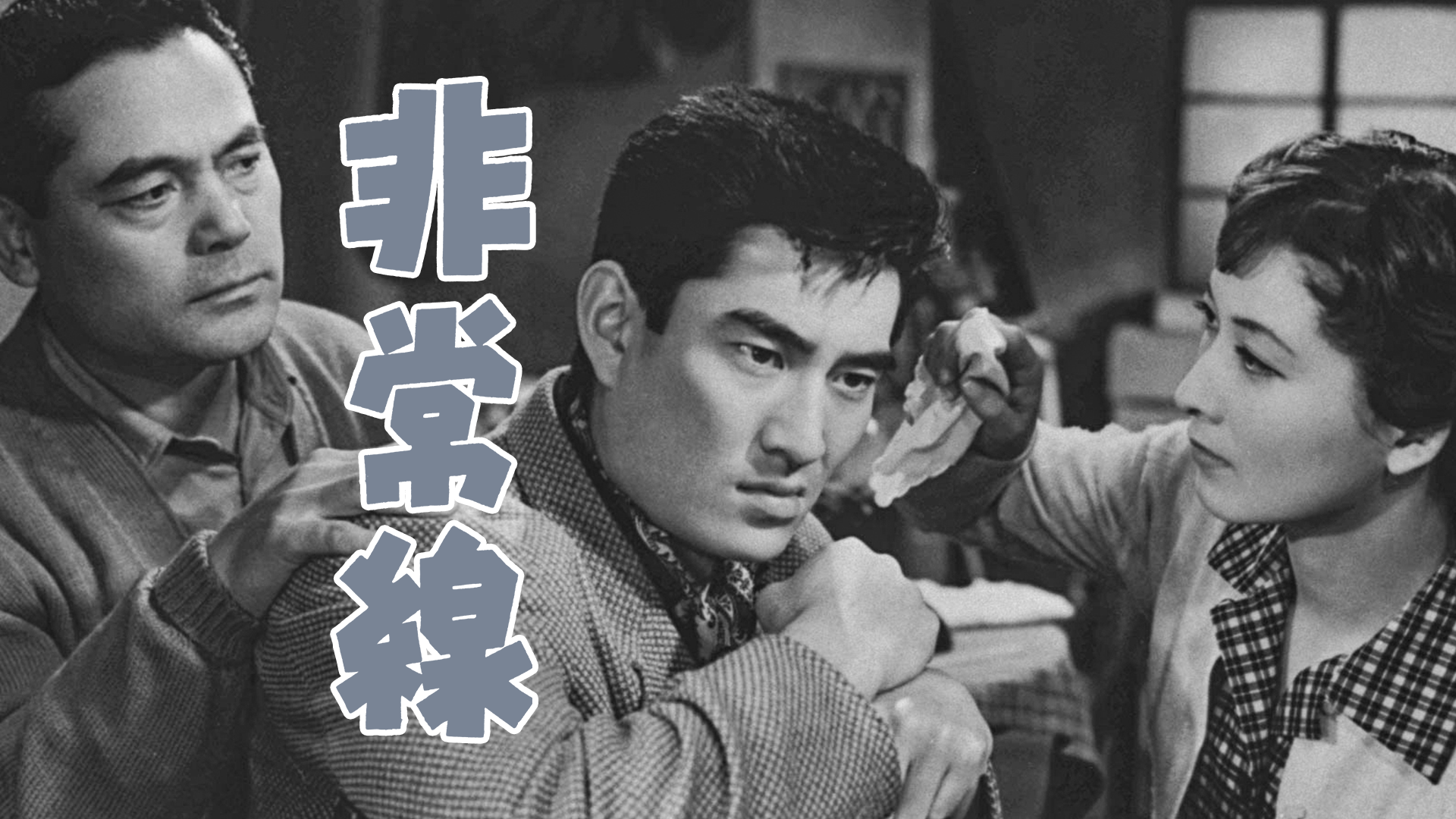 非常線 - サムネイル