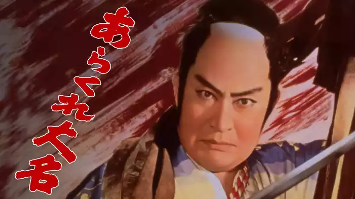 あらくれ大名