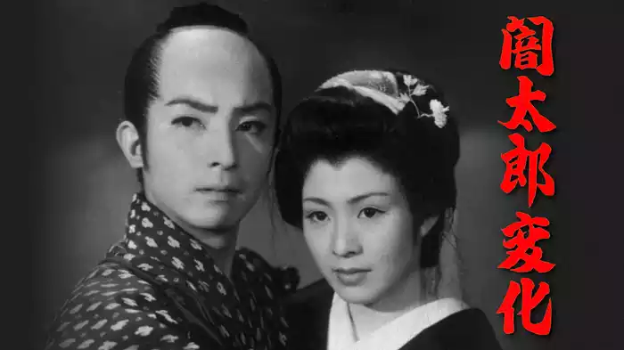 闇太郎変化