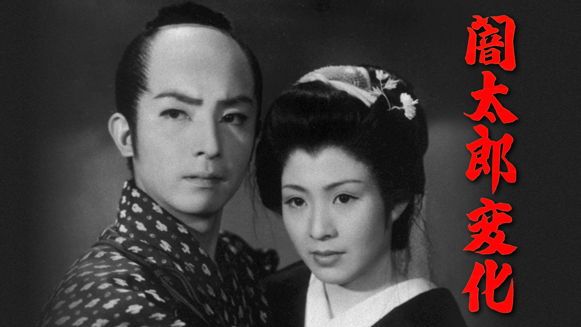 闇太郎変化 - サムネイル