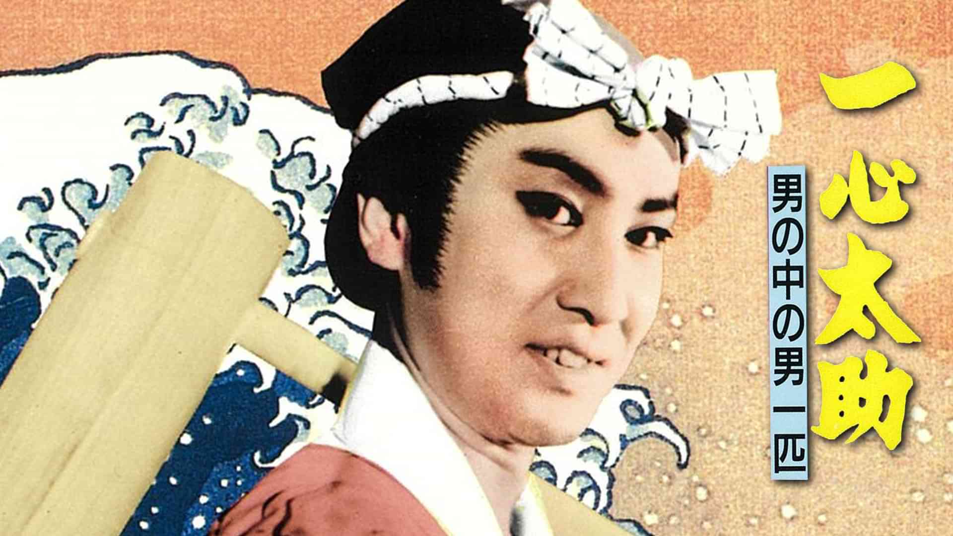 一心太助 男の中の男一匹