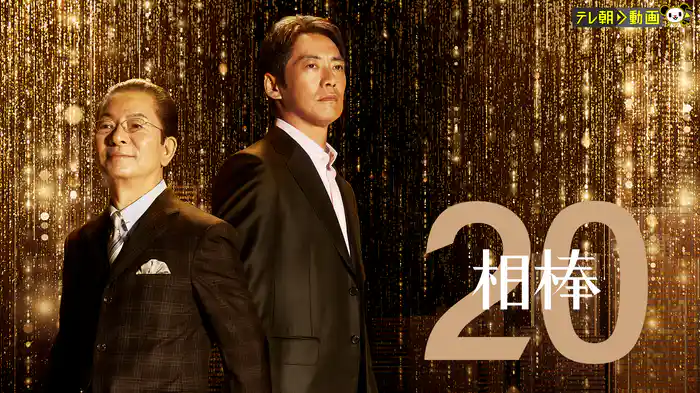 相棒 season20