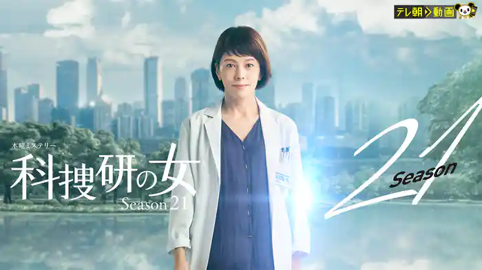 科捜研の女 season21