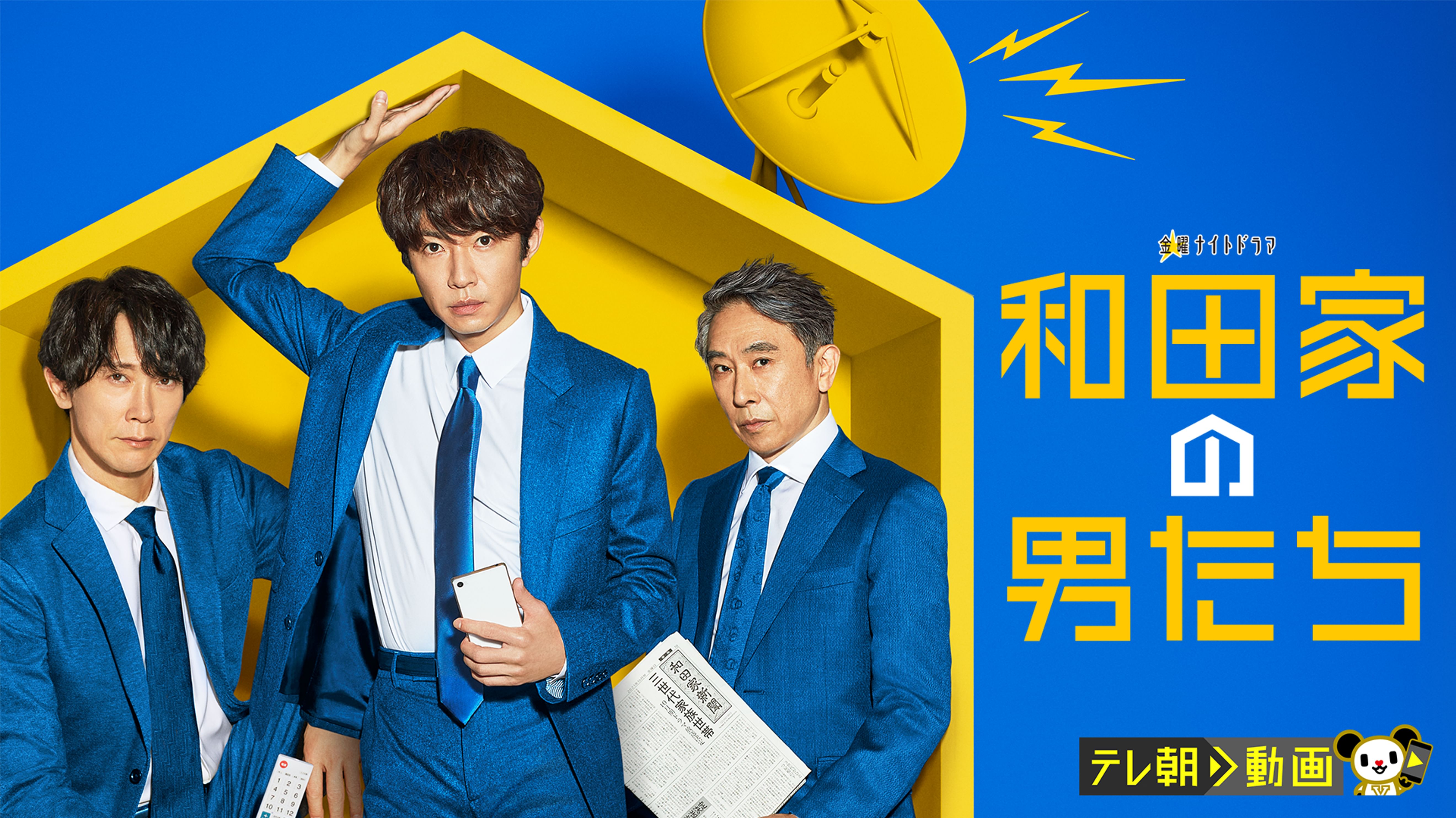 和田家の男たち 国内ドラマ 21 の動画視聴 U Next 31日間無料トライアル