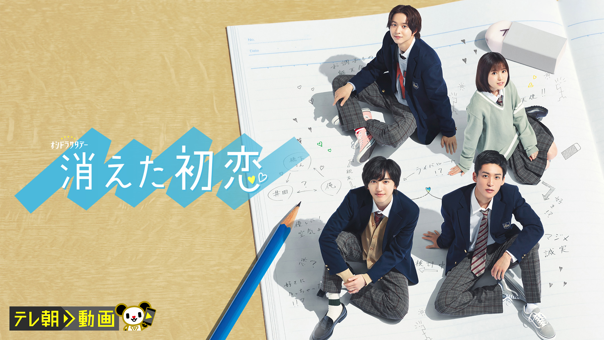 消えた初恋 - サムネイル