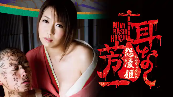 耳なし芳一 怨凌姫