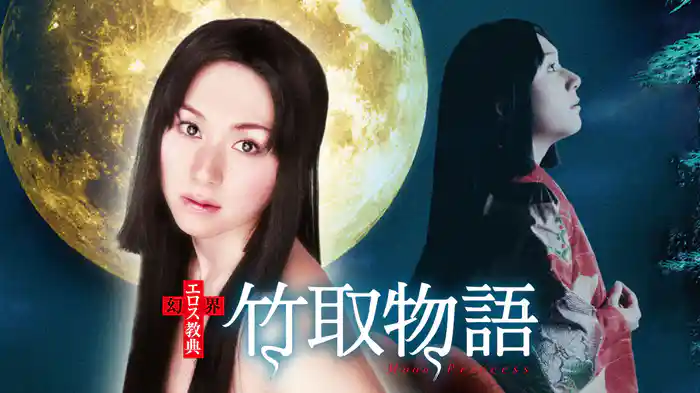 幻界エロス教典　竹取物語