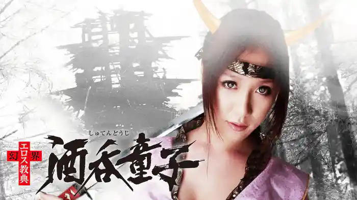 幻界エロス教典　酒呑童子