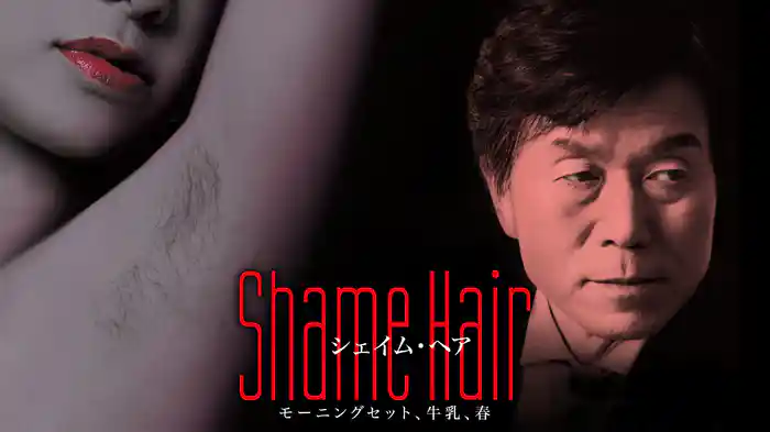 Ｓｈａｍｅ　Ｈａｉｒ　モーニングセット、牛乳、春