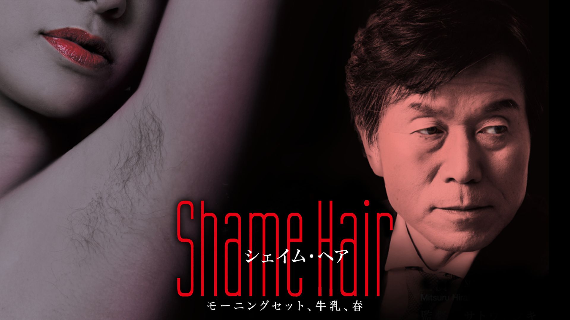 Shame Hair モーニングセット、牛乳、春