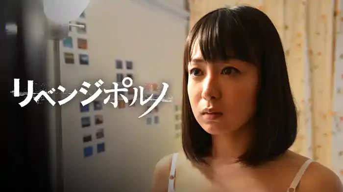 リベンジポルノ