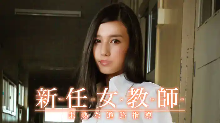 新任女教師　未熟な進路指導