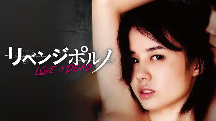 リベンジポルノ LOVE IS DEAD