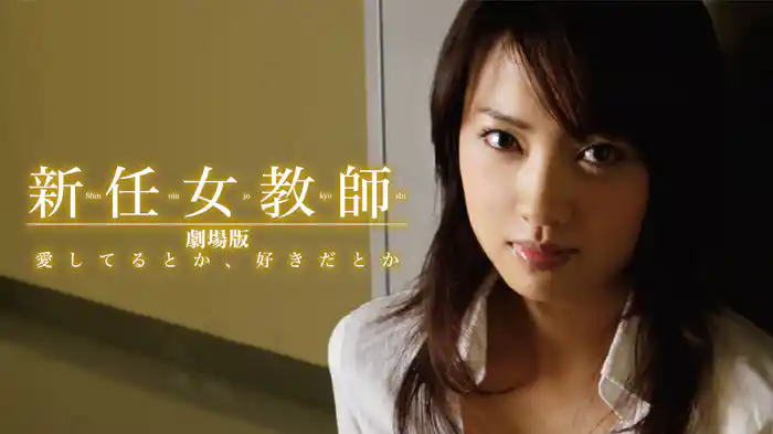 新任女教師 劇場版 愛してるとか、好きだとか