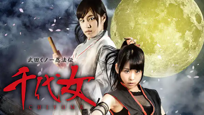 武田くノ一忍法伝 千代女