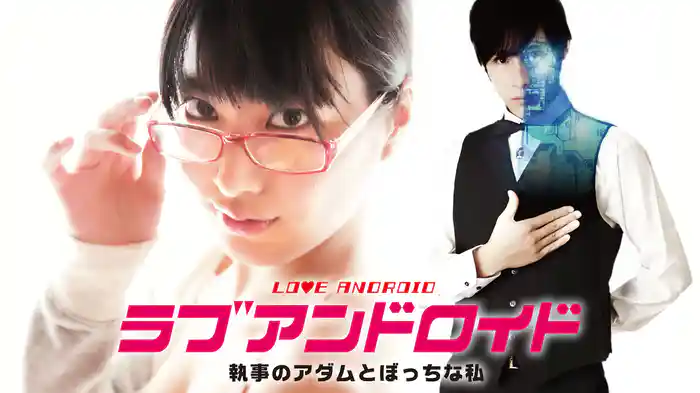 ラブアンドロイド　執事のアダムとぼっちな私