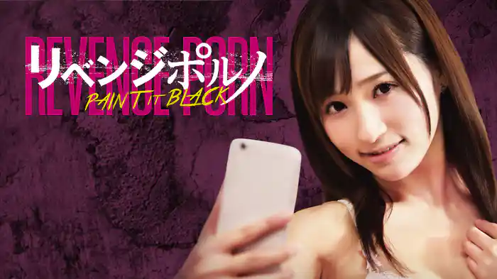 リベンジポルノ PAINT IT BLACK