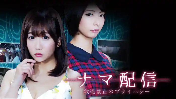 ナマ配信 放送禁止のプライバシー