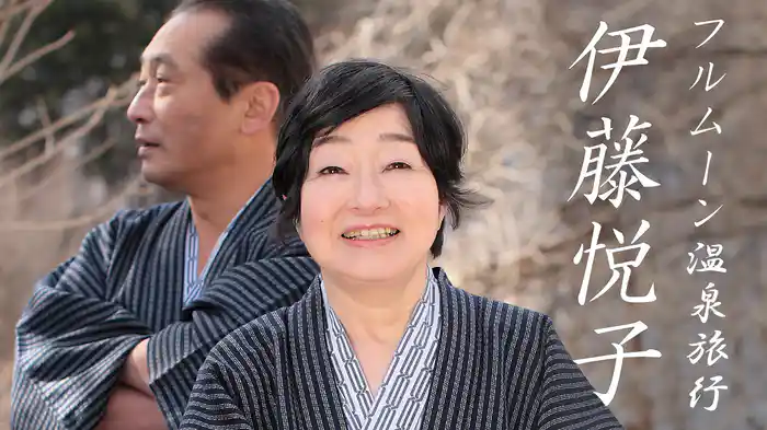 フルムーン温泉旅行 伊藤悦子