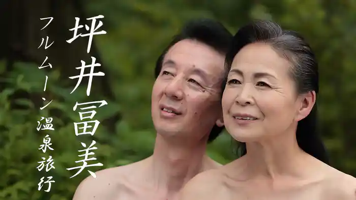 フルムーン温泉旅行 坪井冨美