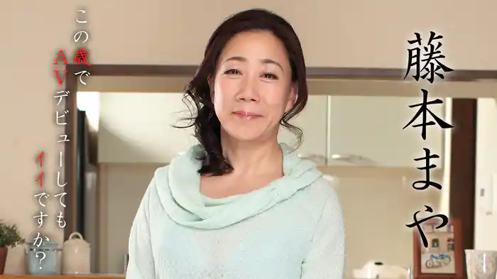 この歳でAVデビューしてもイイですか? 藤本まや