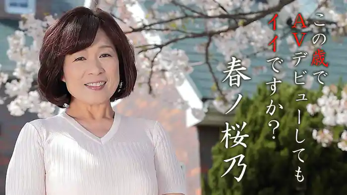 この歳でＡＶデビューしてもイイですか？ 春ノ桜乃