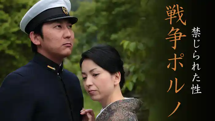 禁じられた性　戦争ポルノ