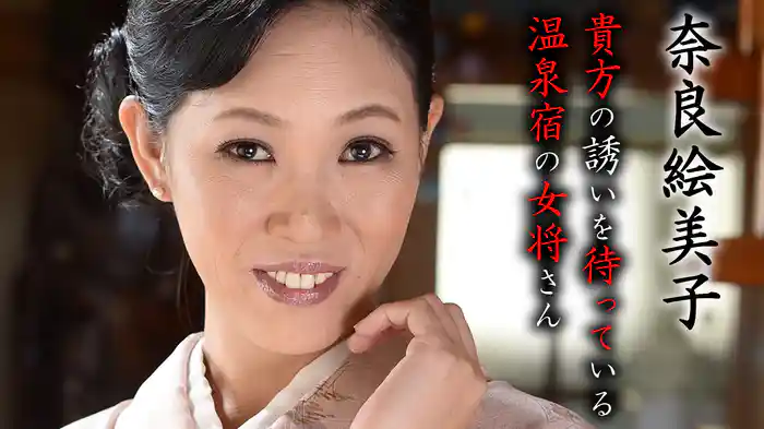 貴方の誘いを待っている温泉宿の女将さん 奈良絵美子