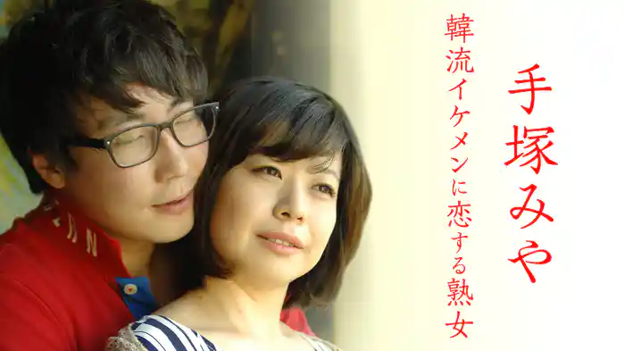 韓流イケメンに恋する熟女 手塚みや