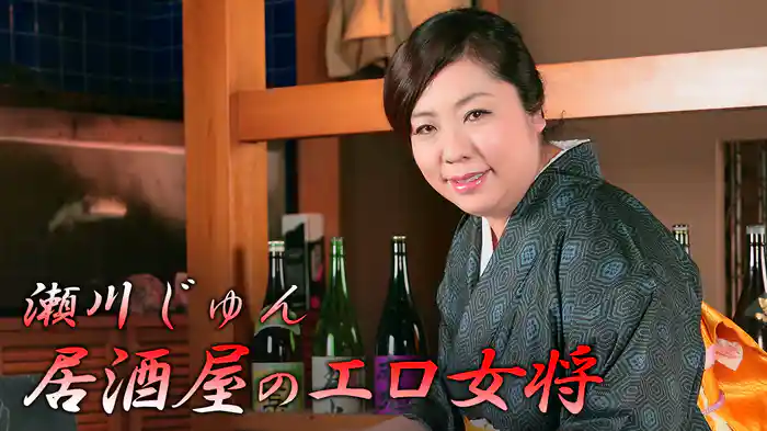 居酒屋のエロ女将 瀬川じゅん