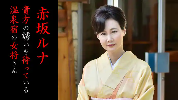 貴方の誘いを待っている温泉宿の女将さん 赤坂ルナ