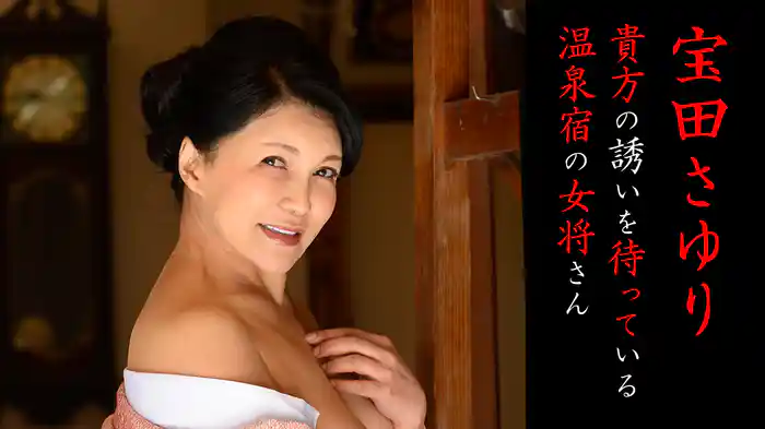 貴方の誘いを待っている温泉宿の女将さん 宝田さゆり