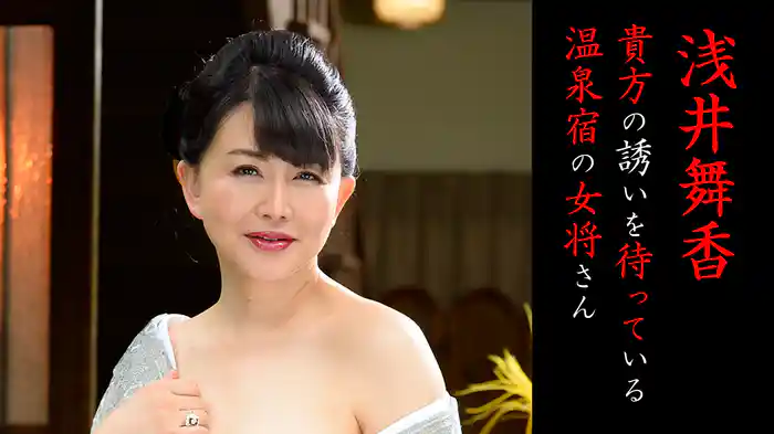 貴方の誘いを待っている温泉宿の女将さん 浅井舞香