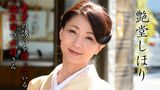 貴方の誘いを待っている温泉宿の女将さん 艶堂しほり