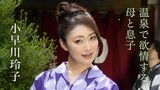 温泉で欲情する母と息子 小早川玲子