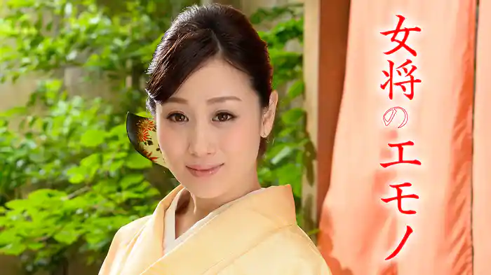 女将のエモノ