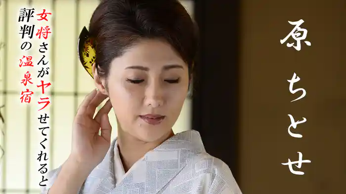 女将さんがヤラせてくれると評判の温泉宿 原ちとせ