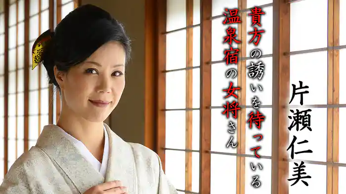 貴方の誘いを待っている温泉宿の女将さん 片瀬仁美