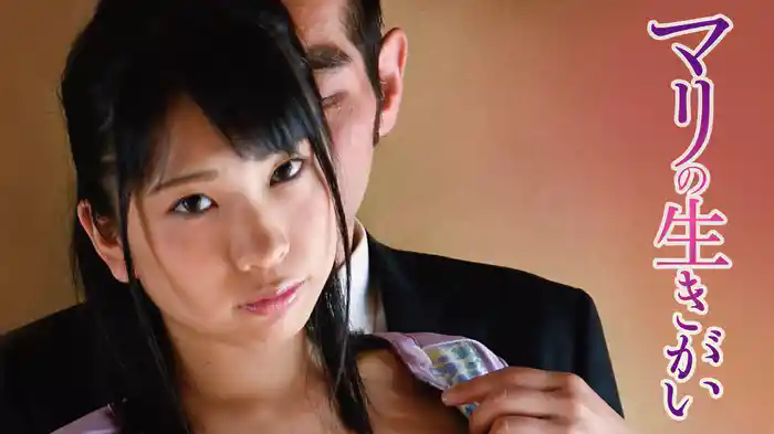 マリの生きがい