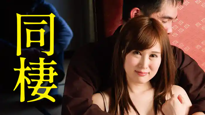 同棲