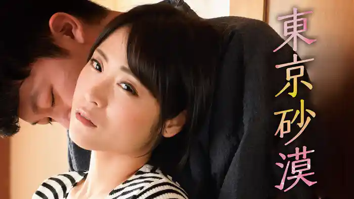 東京砂漠