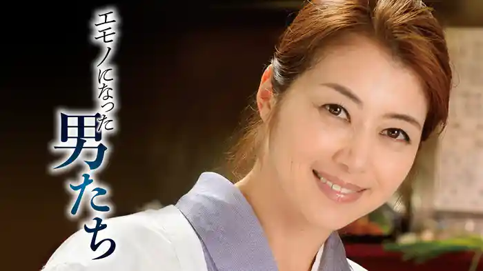 エモノになった男たち