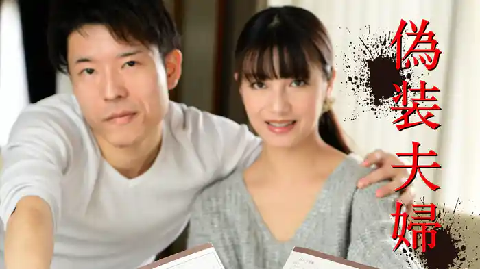 偽装夫婦