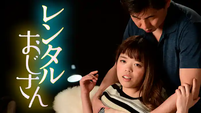 レンタルおじさん