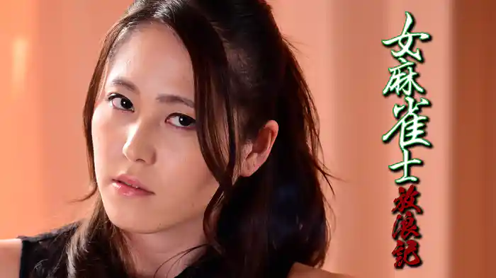 女麻雀士放浪記