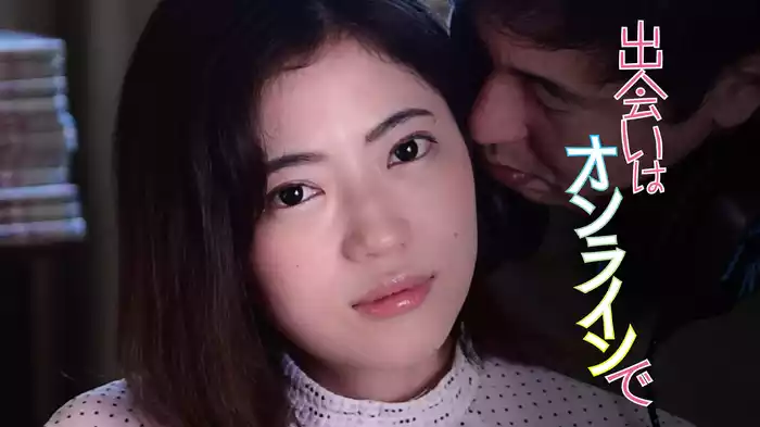 出会いはオンラインで