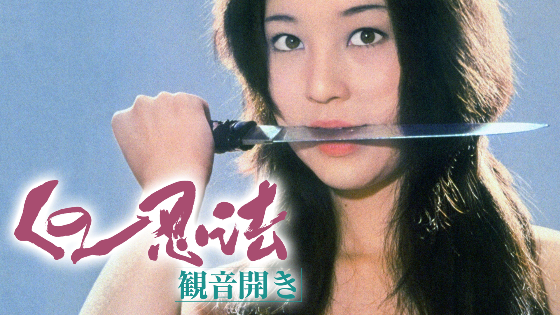 江戸川乱歩猟奇館 屋根裏の散歩者(セミアダルト / 1976) - 動画配信